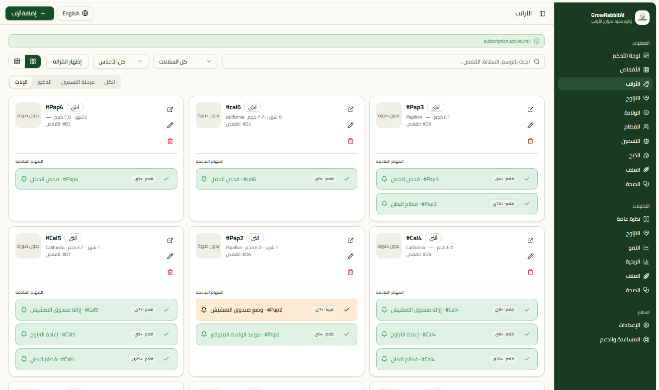 شاشة إدارة الأرانب في GrowRabbitAI